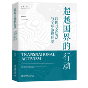 超越国界的行动:跨国社会运动与全球治理转型