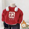 【儿童拜年服上衣2026新款】男女宝宝冬季加绒卫衣中小童加厚上衣 商品缩略图2