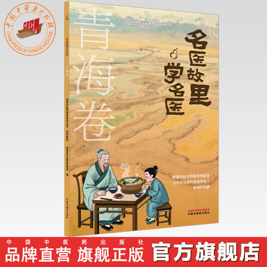 预售《名医故里学名医》青海卷   国家中医药管理局综合司 组织编写 中国中医药出版社 商品图0