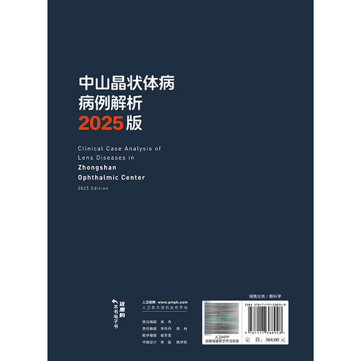 中山晶状体病病例解析 2025版（中山眼科疑难眼病系列）罗莉霞 谈旭华 附赠43个高清视频 西医 眼科学9787117388948人民卫生出版社 商品图2
