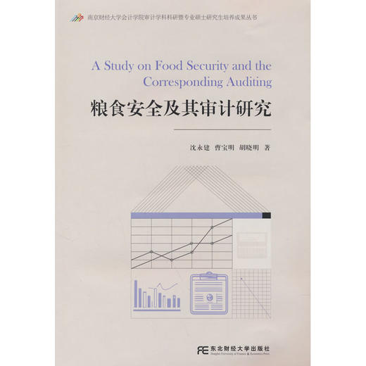 粮食安全及其审计研究 商品图0