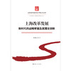 上海改革发展:新时代的战略擘画及其理论创新 商品缩略图1