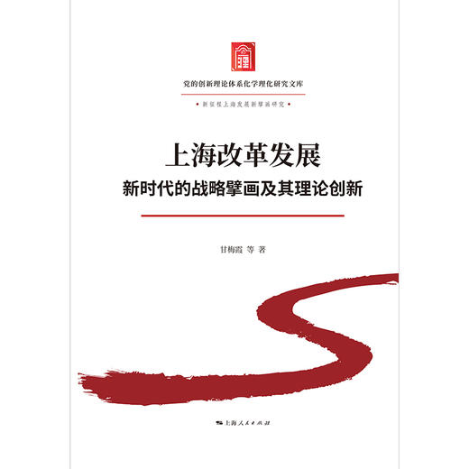 上海改革发展:新时代的战略擘画及其理论创新 商品图1