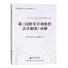新《民间非营利组织会计制度》讲解 商品缩略图0