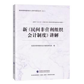 新《民间非营利组织会计制度》讲解