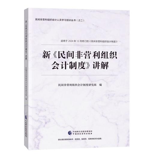 新《民间非营利组织会计制度》讲解 商品图0