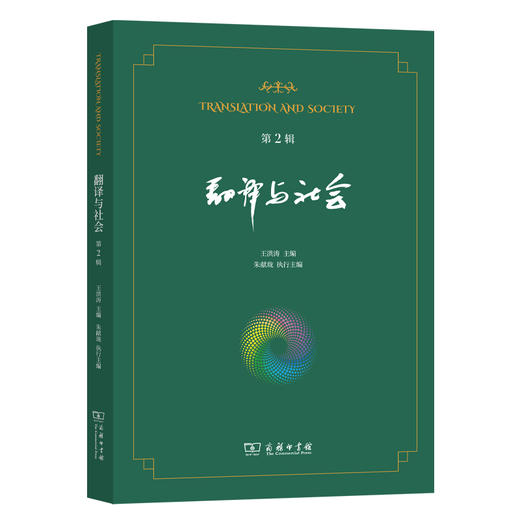 翻译与社会.第2辑 商品图0