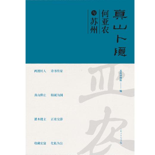 真山卜隐:何亚农与苏州 商品图1