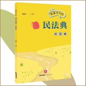 给孩子们的民法典.校园编