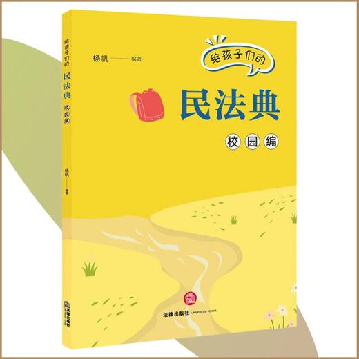 给孩子们的民法典.校园编 商品图0