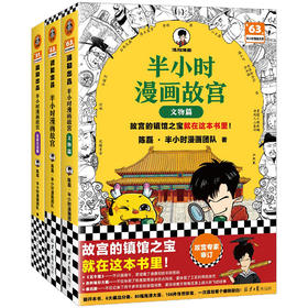 半小时漫画故宫系列（全3册）【混知出品】传统文化篇+皇家生活篇+文物篇