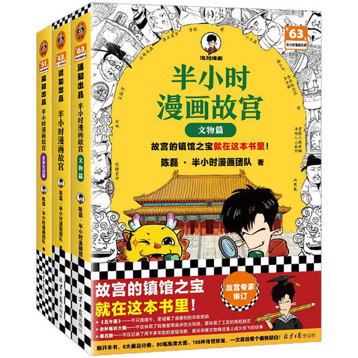 半小时漫画故宫系列（全3册）【混知出品】传统文化篇+皇家生活篇+文物篇 商品图0