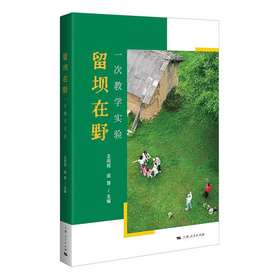 留坝在野:一次教学实验
