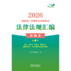 2026国家统一法律职业资格考试法律法规汇编:便携本(全3卷) 商品缩略图1