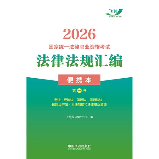2026国家统一法律职业资格考试法律法规汇编:便携本(全3卷) 商品图1