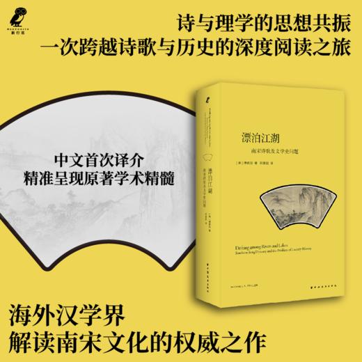 漂泊江湖:南宋诗歌与文学史问题 商品图0