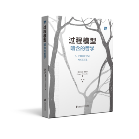 过程模型:暗含的哲学