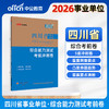 2026版四川省事业单位公开招聘工作人员考试辅导用书·综合能力测试·考前冲刺卷 商品缩略图0