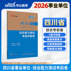 2026版四川省事业单位公开招聘工作人员考试辅导用书·综合能力测试·考前冲刺卷