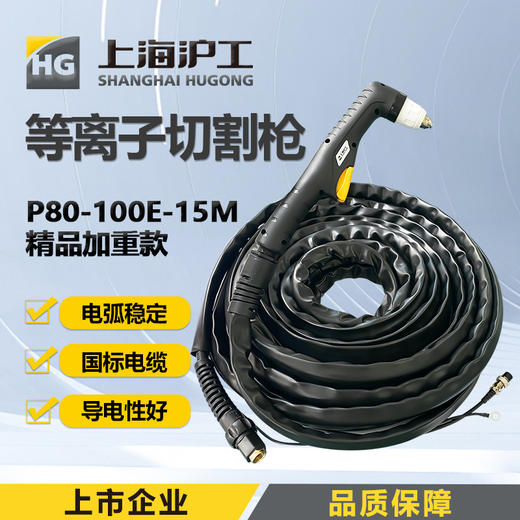 上海沪工等离子切割枪P80-100D/E 5米 10米 15米国际铜线高效稳定经久耐用 商品图1
