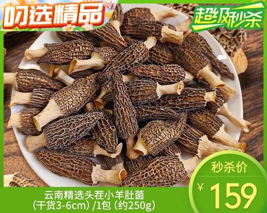 云南精选头茬小羊肚菌（干货3-6cm）/1包（约250g）生产日期：12月25日左右 商品图0