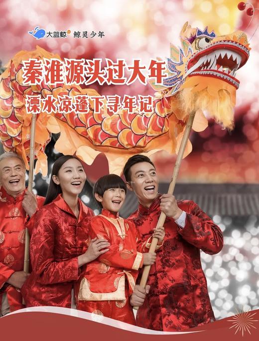 大蓝鲸爱研学|【亲子半日营】秦淮源头过大年|溧水凉蓬下寻年记，传递非遗活力与吉祥寓意 商品图0