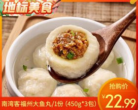 南湾客福州大鱼丸/1份（450g*2包）生产日期：25年10月