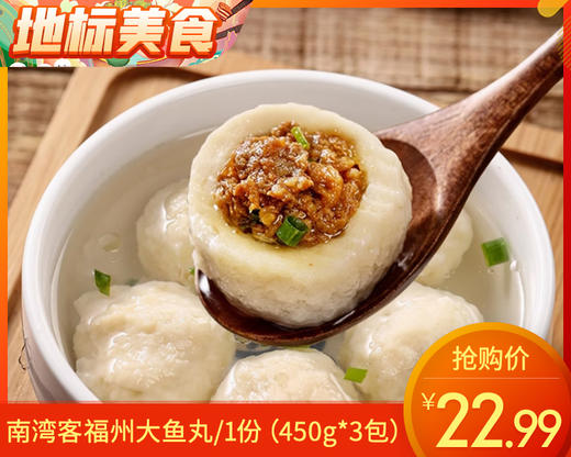 南湾客福州大鱼丸/1份（450g*2包）生产日期：25年10月 商品图0