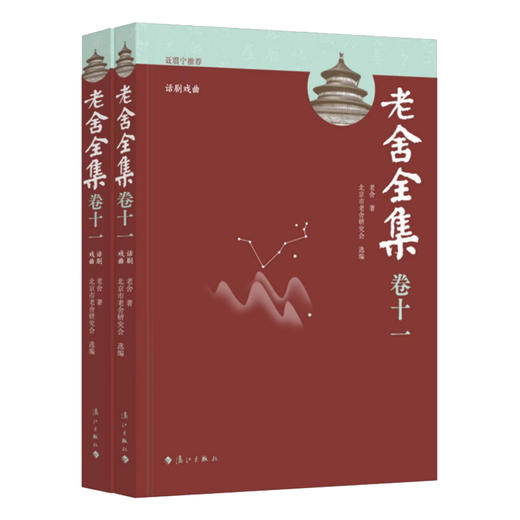老舍全集.卷十一.话剧戏曲(全2册) 商品图0
