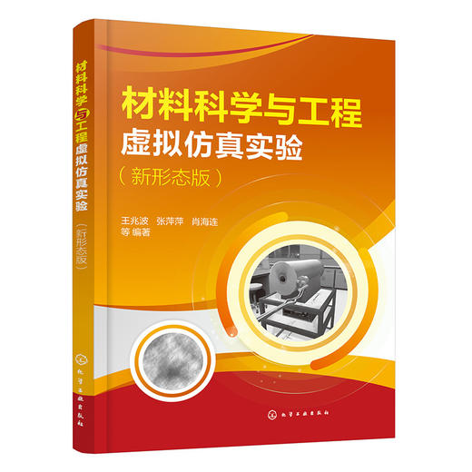 材料科学与工程虚拟仿真实验(新形态版) 商品图1