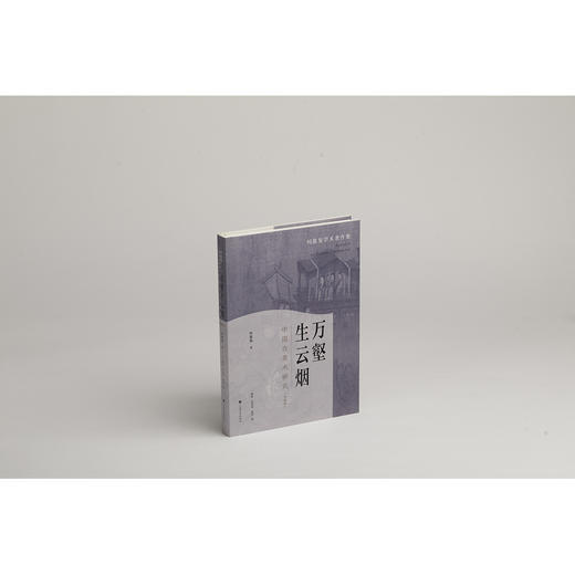 万壑生云烟:中国古美术研究(典藏版) 商品图1