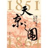 天京之围:湘军与晚清大变局 商品缩略图2