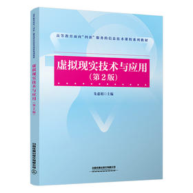 虚拟现实技术与应用(第2版)