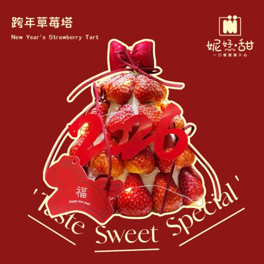 跨年草莓塔 商品图0
