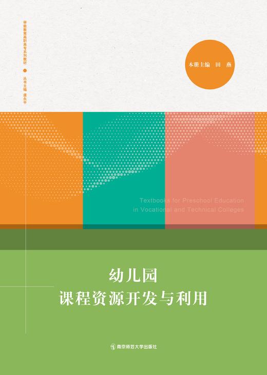 学前教育高职高专系列教材（全9册） 南京师范大学出版社   正版书籍 商品图6