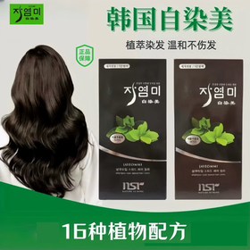 疯抢中！！【韩国原装进口·自染美5分钟植物染发剂】植萃精华 健康染发 不沾皮肤和头皮 操作简单 黑/棕两色可选