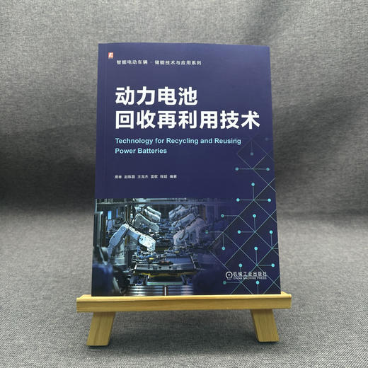 动力电池回收再利用技术 商品图1
