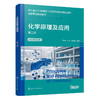 化学原理及应用(第二版)(知识图谱版) 商品缩略图1