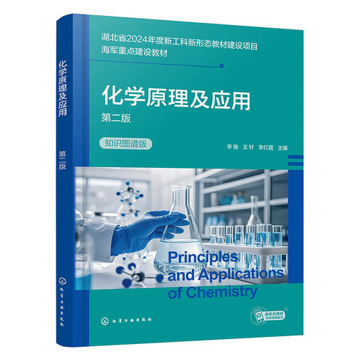 化学原理及应用(第二版)(知识图谱版) 商品图1
