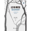 过程模型:暗含的哲学 商品缩略图2