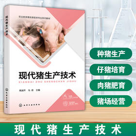 现代猪生产技术(附工作手册)