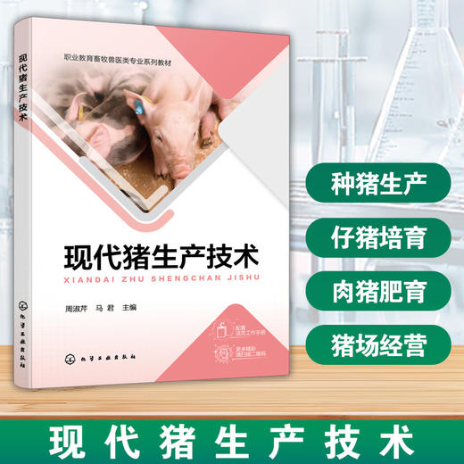 现代猪生产技术(附工作手册) 商品图0