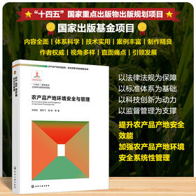 农产品产地环境安全与管理
