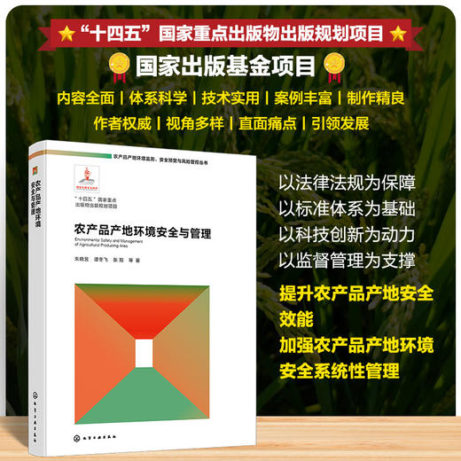 农产品产地环境安全与管理 商品图0