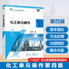 化工单元操作(第四版) 商品缩略图0