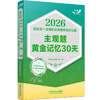 2026国家统一法律职业资格考试记忆通.主观题黄金记忆30天 商品缩略图1