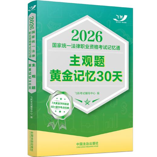 2026国家统一法律职业资格考试记忆通.主观题黄金记忆30天 商品图1