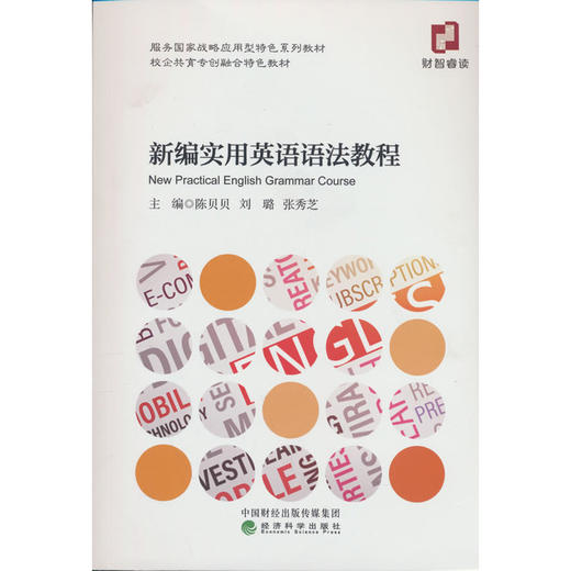 新编实用英语语法教程 商品图0