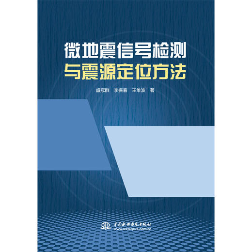 微地震信号检测与震源定位方法 商品图0
