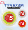 李宁羽毛球拍线5号大盘线进攻高弹性耐打专业羽毛球线 李宁5号大盘线 商品缩略图4